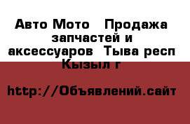 Авто Мото - Продажа запчастей и аксессуаров. Тыва респ.,Кызыл г.